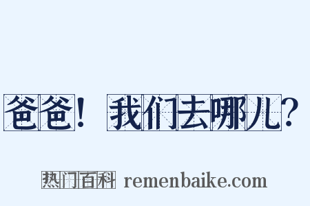 爸爸！我们去哪儿？是什么意思的图片